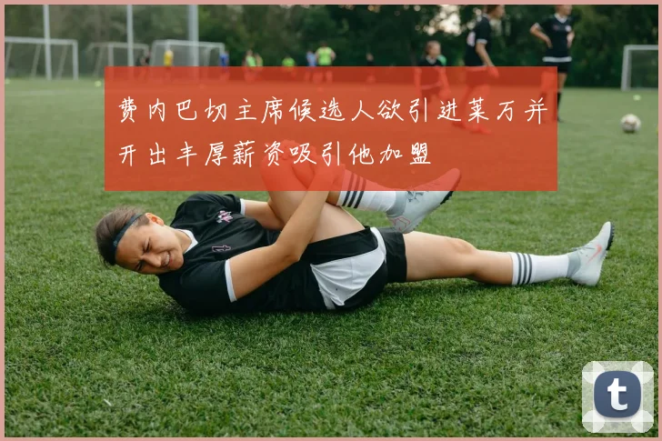 费内巴切主席候选人欲引进莱万并开出丰厚薪资吸引他加盟